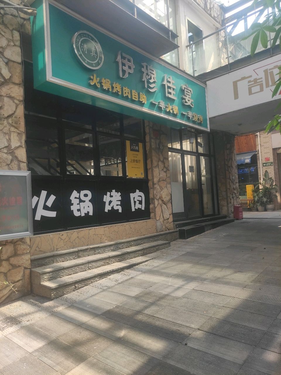 清真伊穆佳宴火锅烤肉自助(昆百大·新西南广场店)