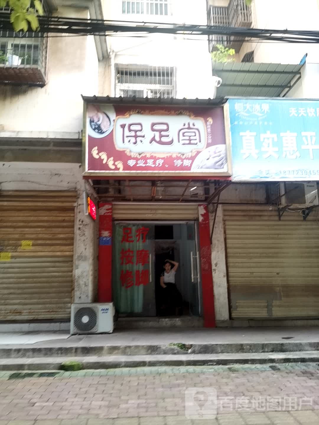 保足堂(杉树排路店)