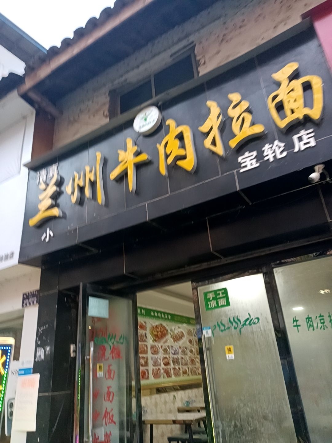 兰州牛肉拉面(宝轮店)