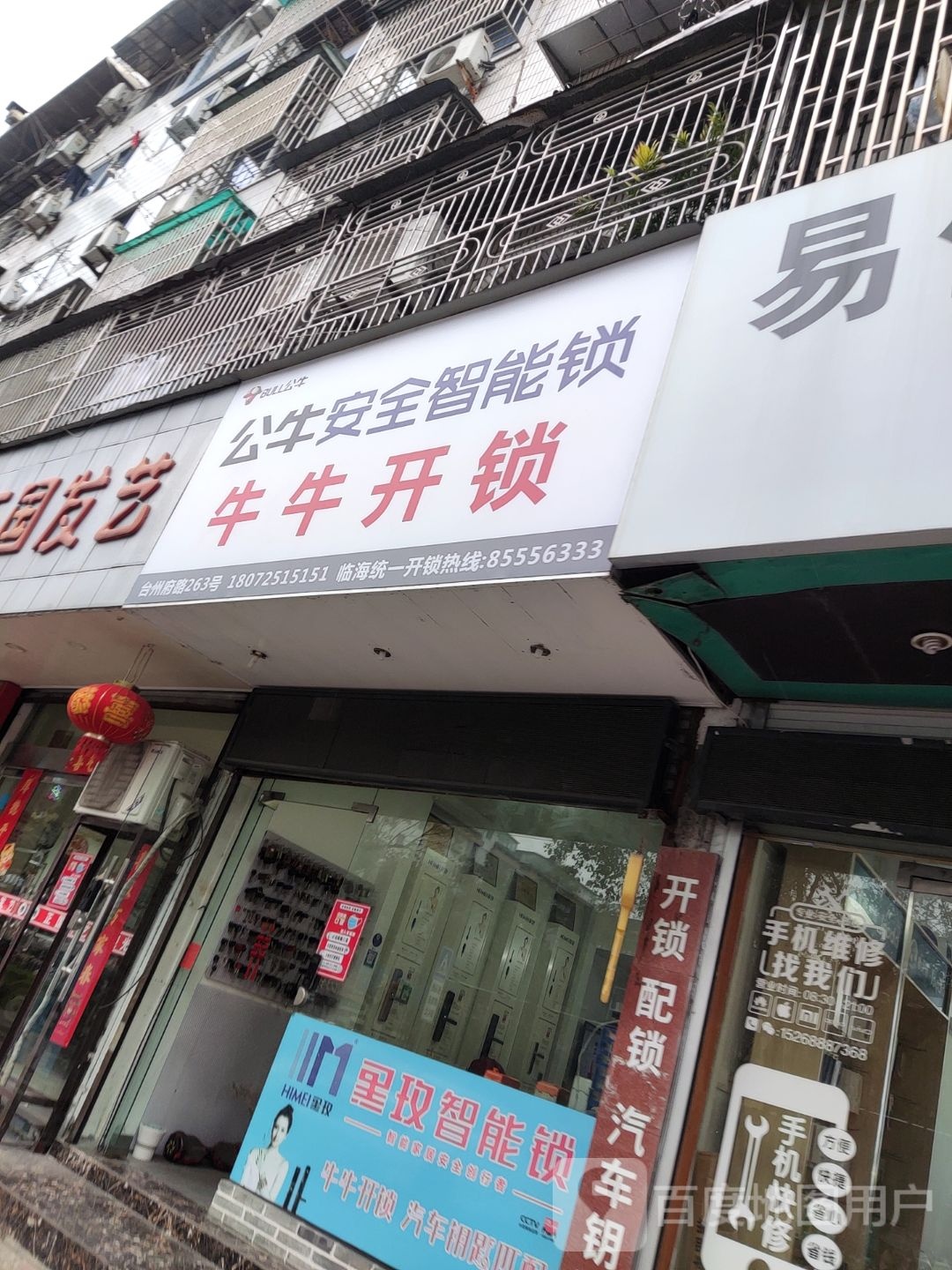 牛牛开锁(台州府路店)