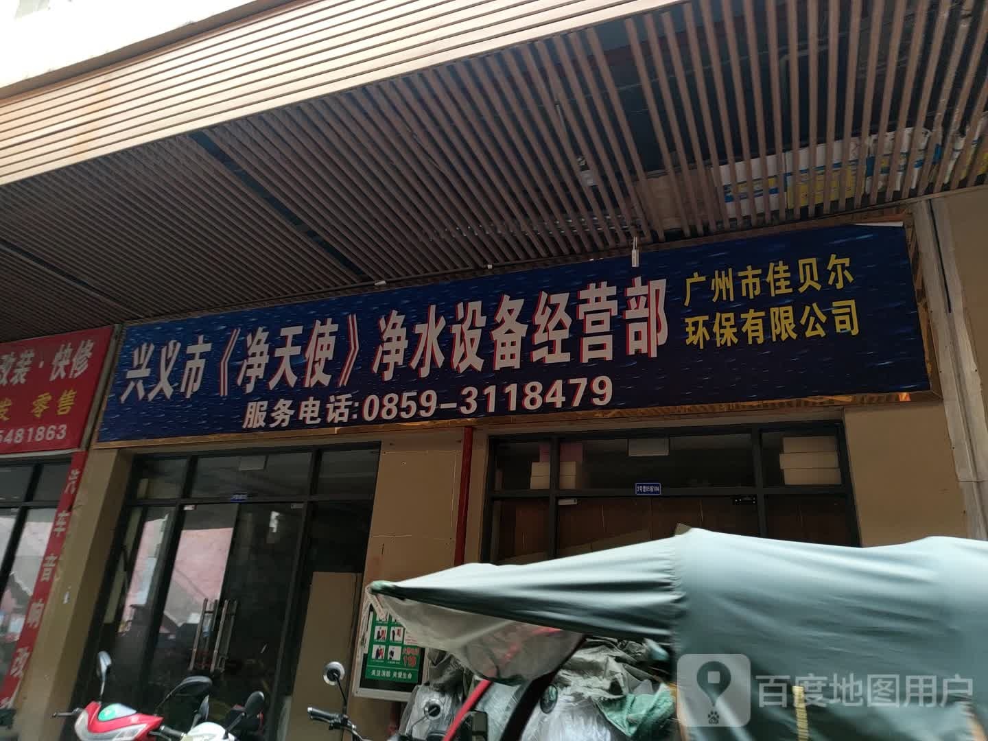 兴义市净天使净水设备经营部