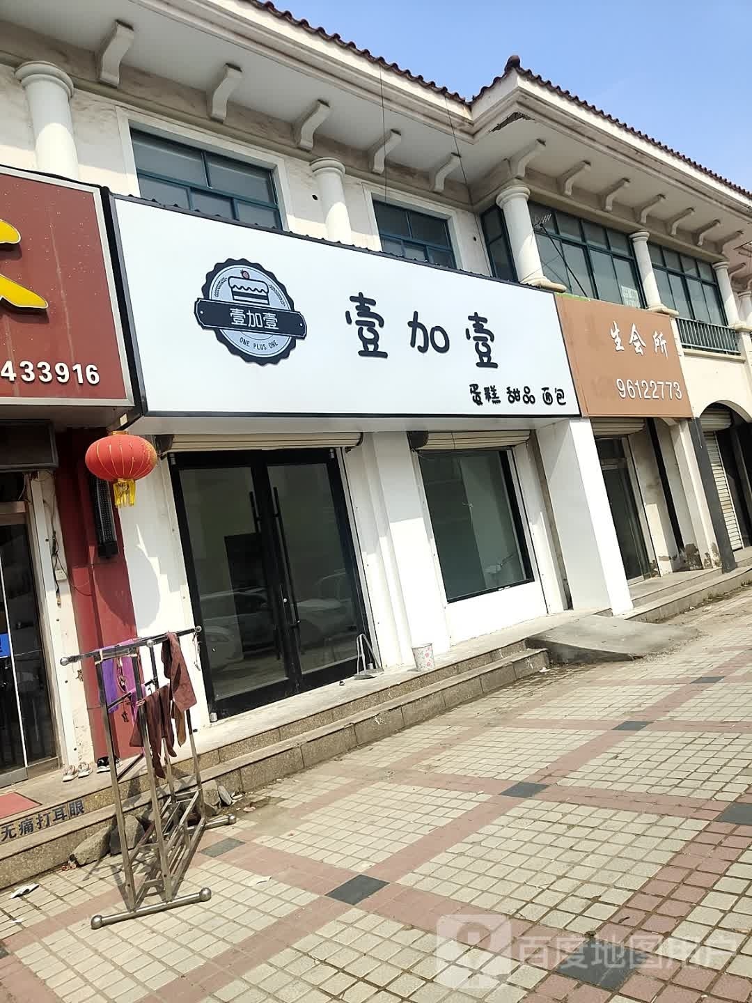壹加壹蛋糕甜品