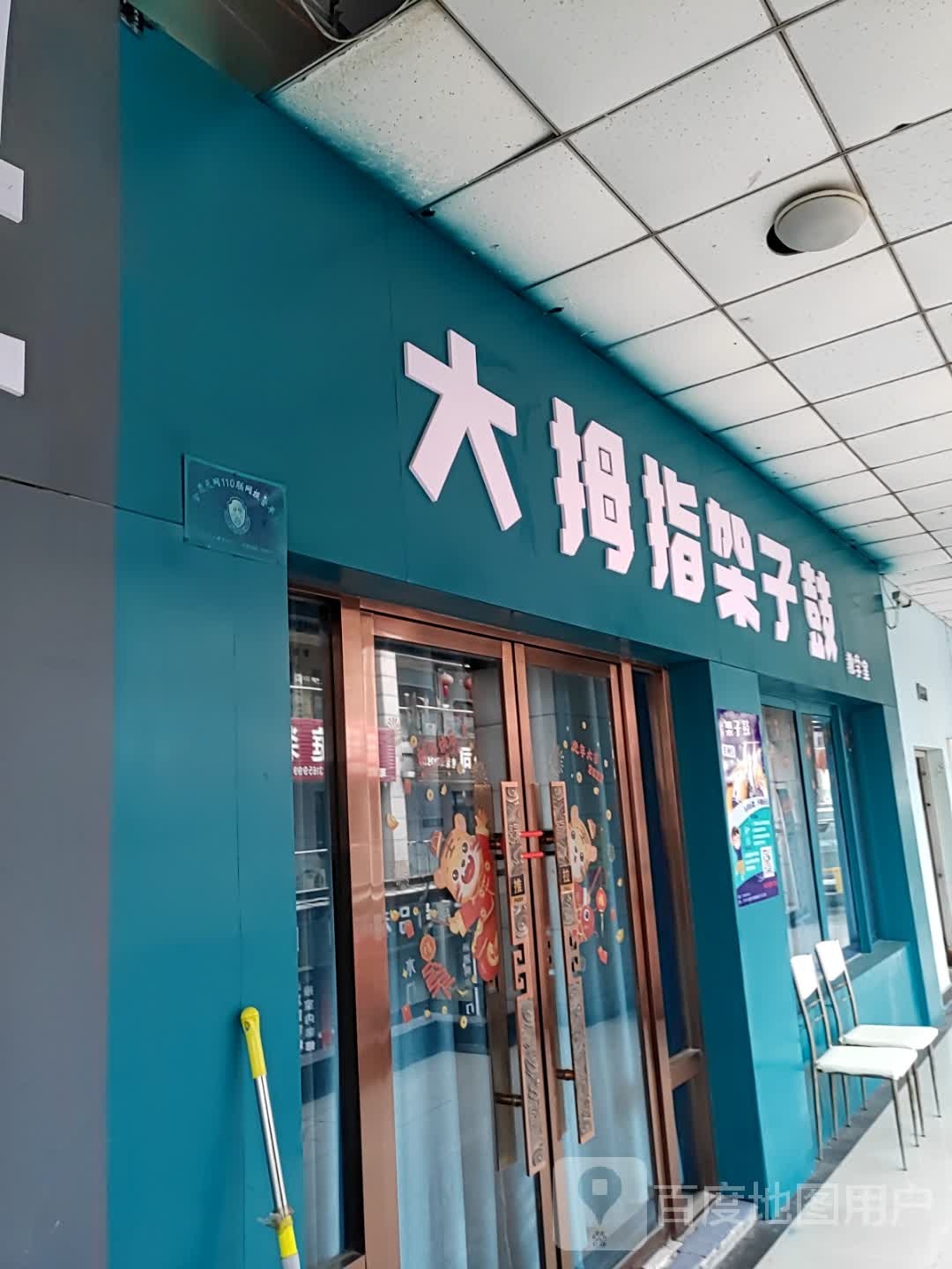 大拇指架子鼓新教室(港利店)