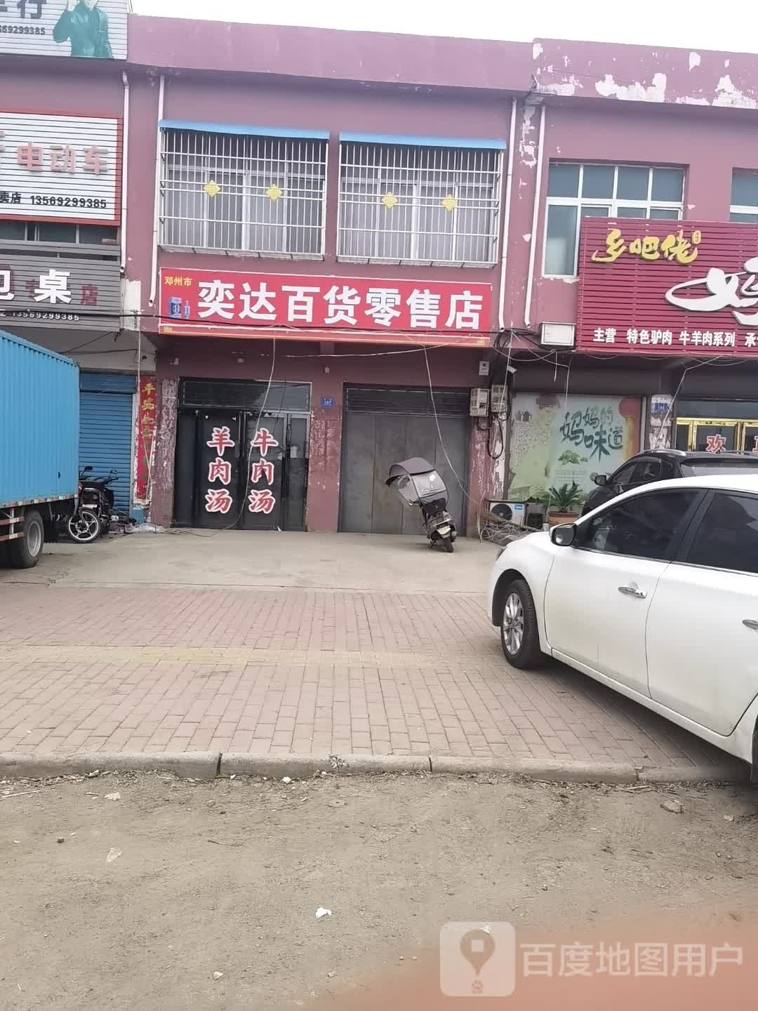 邓州市十林镇奕达百货零售店