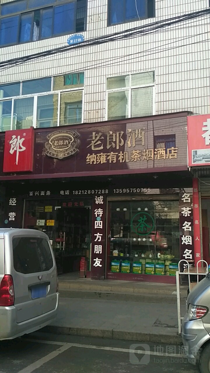 纳雍有机茶烟酒店