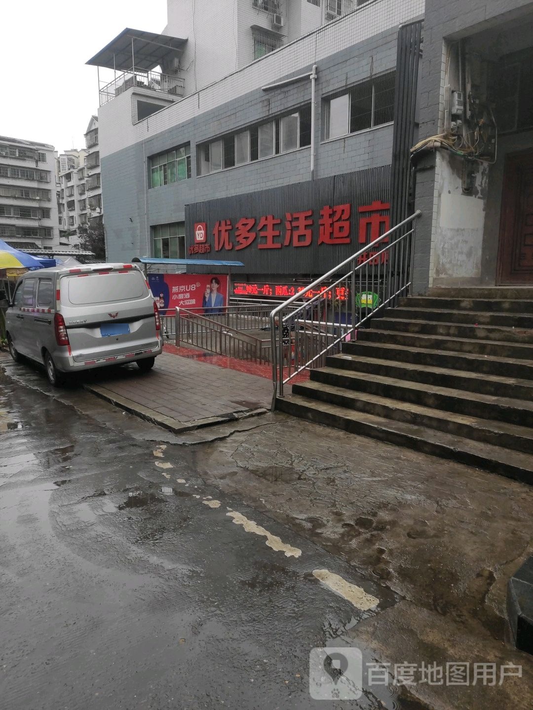 优多生活超市(井田店)