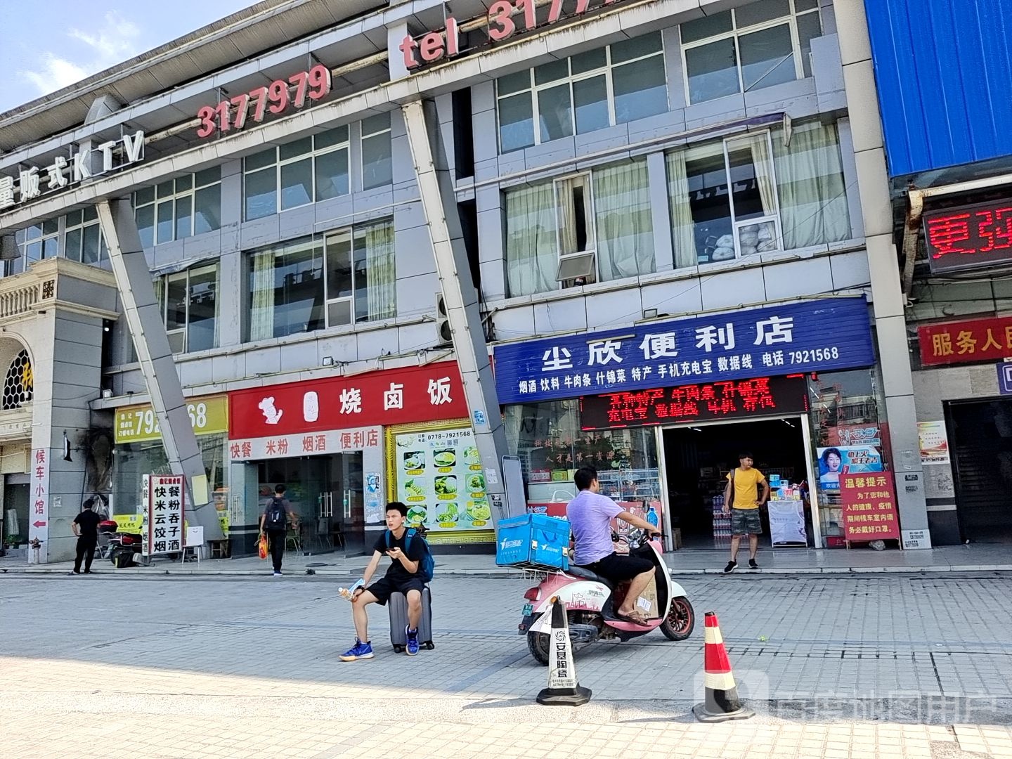 尘欣遍历店