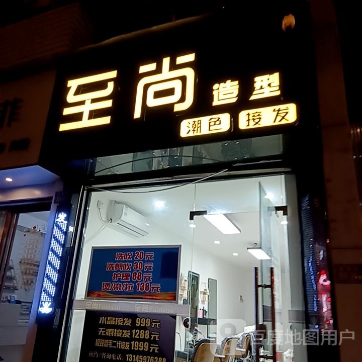 至尚椿迭伎造型(佳洁广场店)