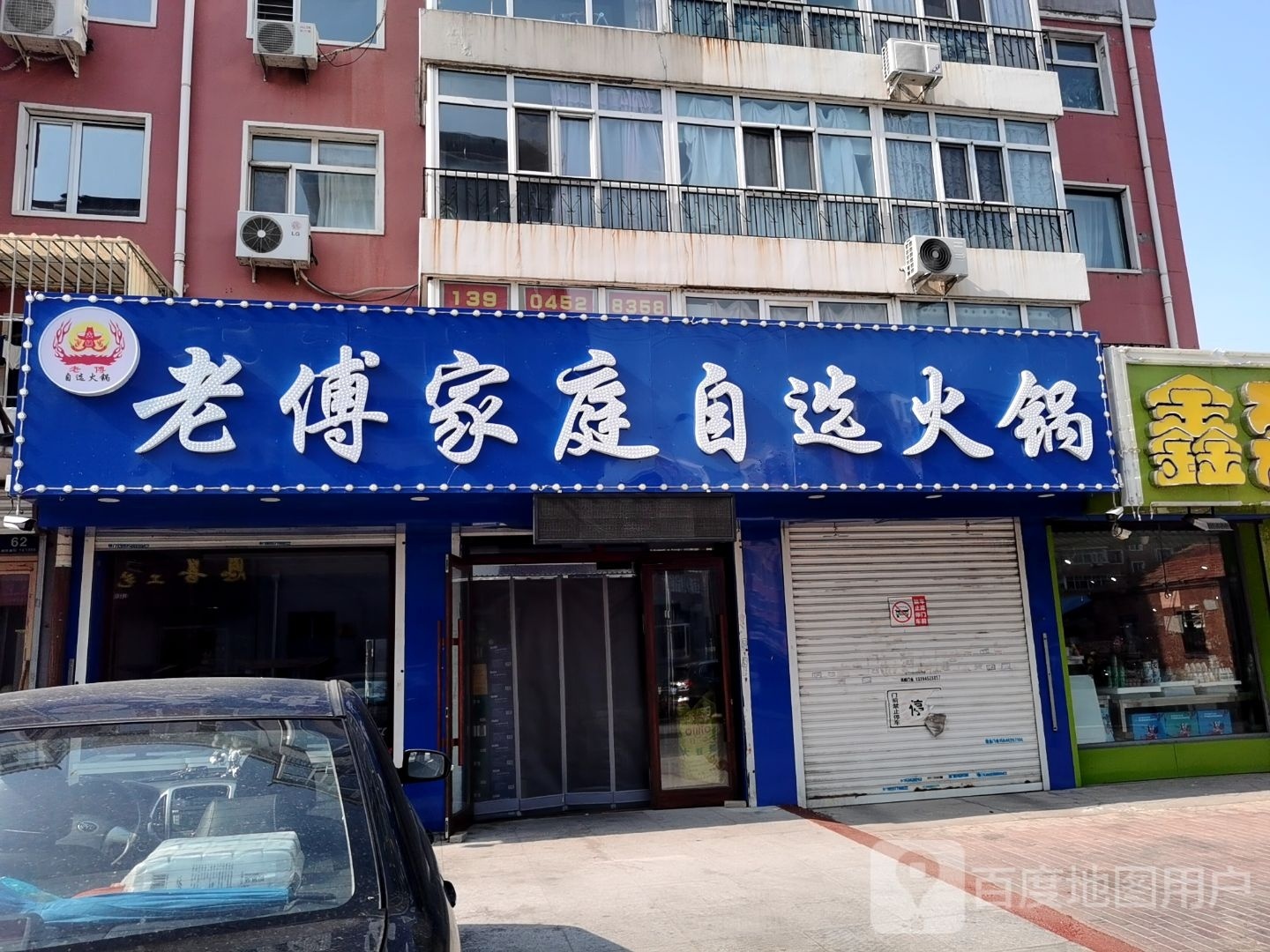 老负家庭自选火锅(明园小区店)