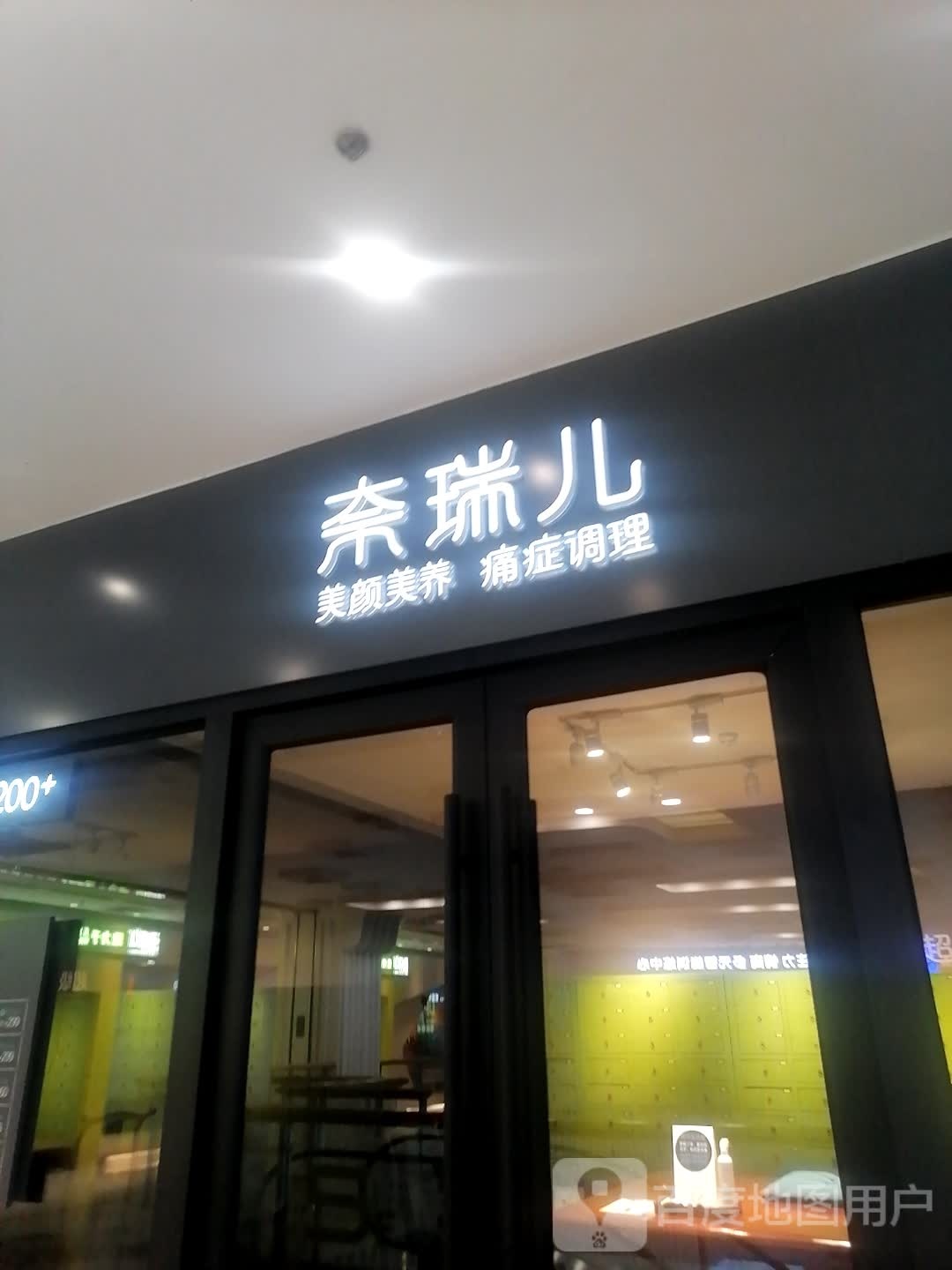 奈瑞儿美颜美养痛症调理(番禺万达店)