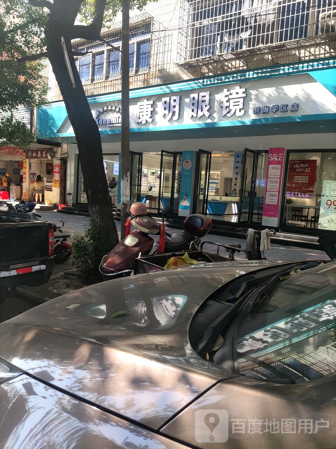 康民眼镜(剑邑中大道店)