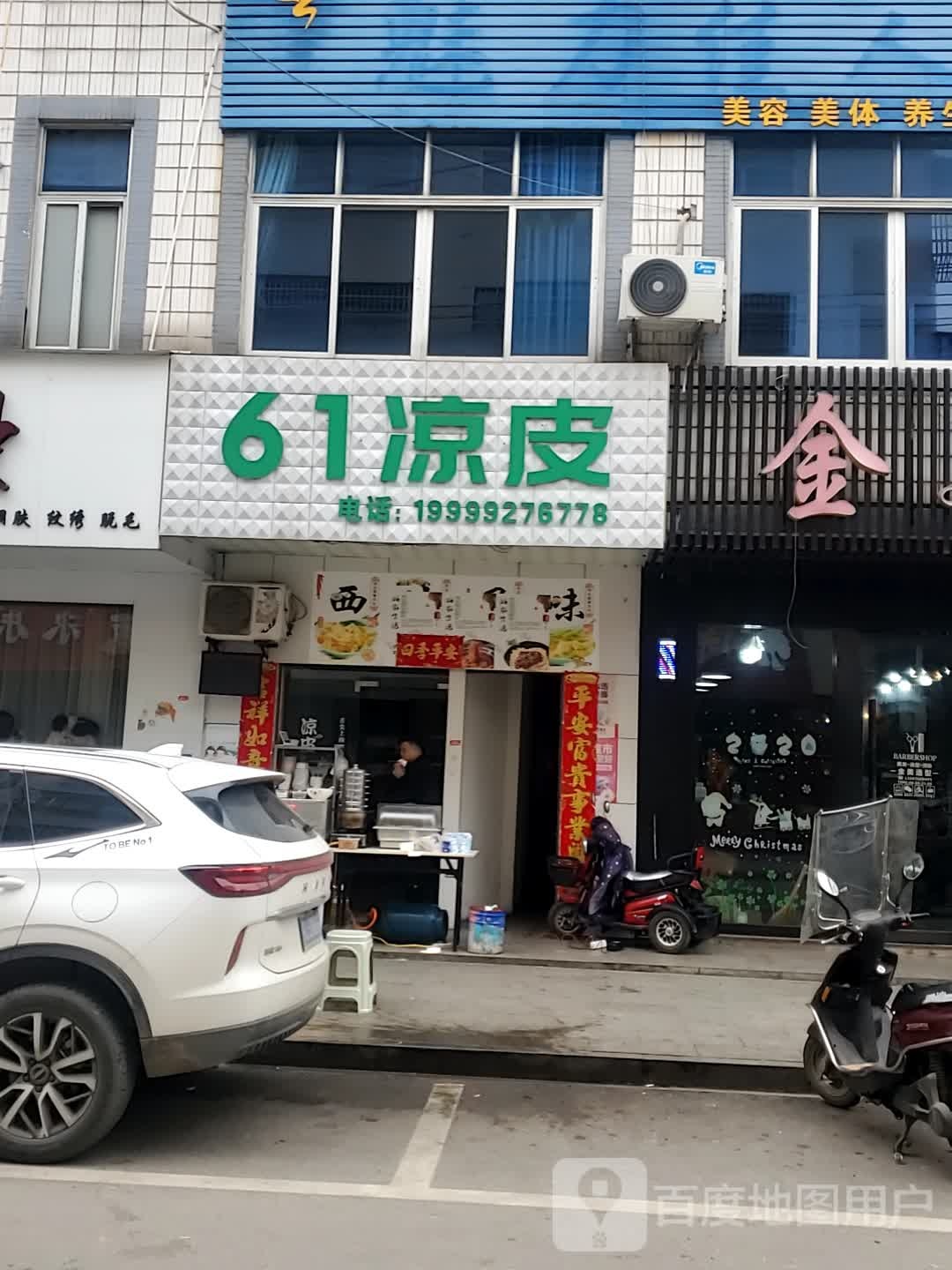 61凉皮