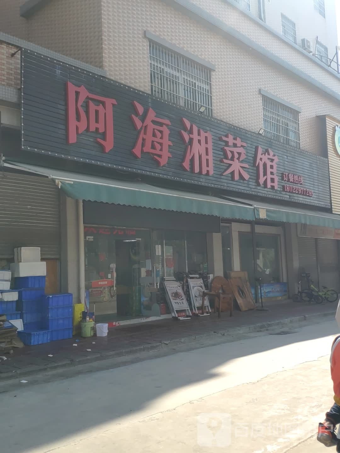 阿海湘菜馆