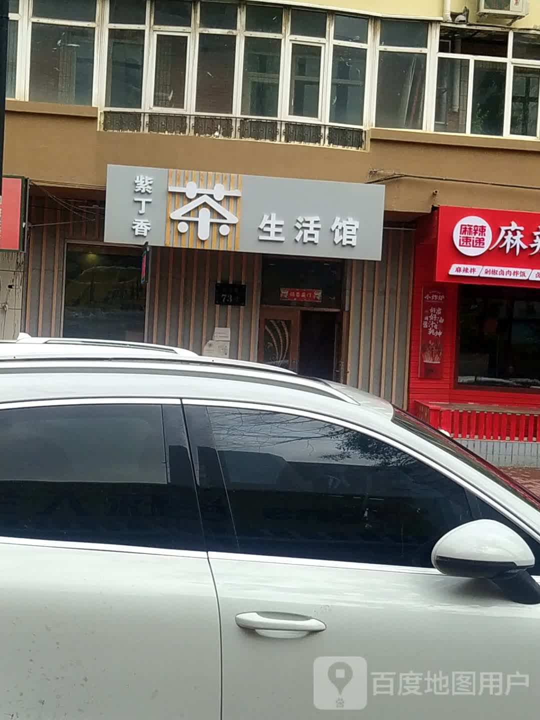 紫丁香茶生活馆(黄河小区店)