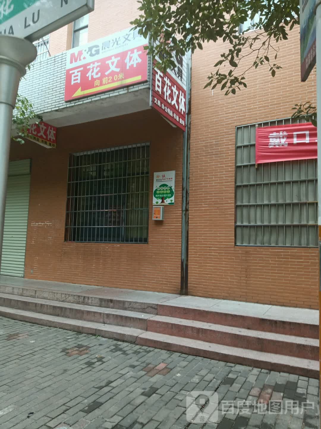 一百分文具(百花路店)