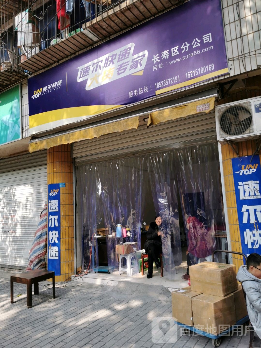 速尔快递大货专家(金山街店)