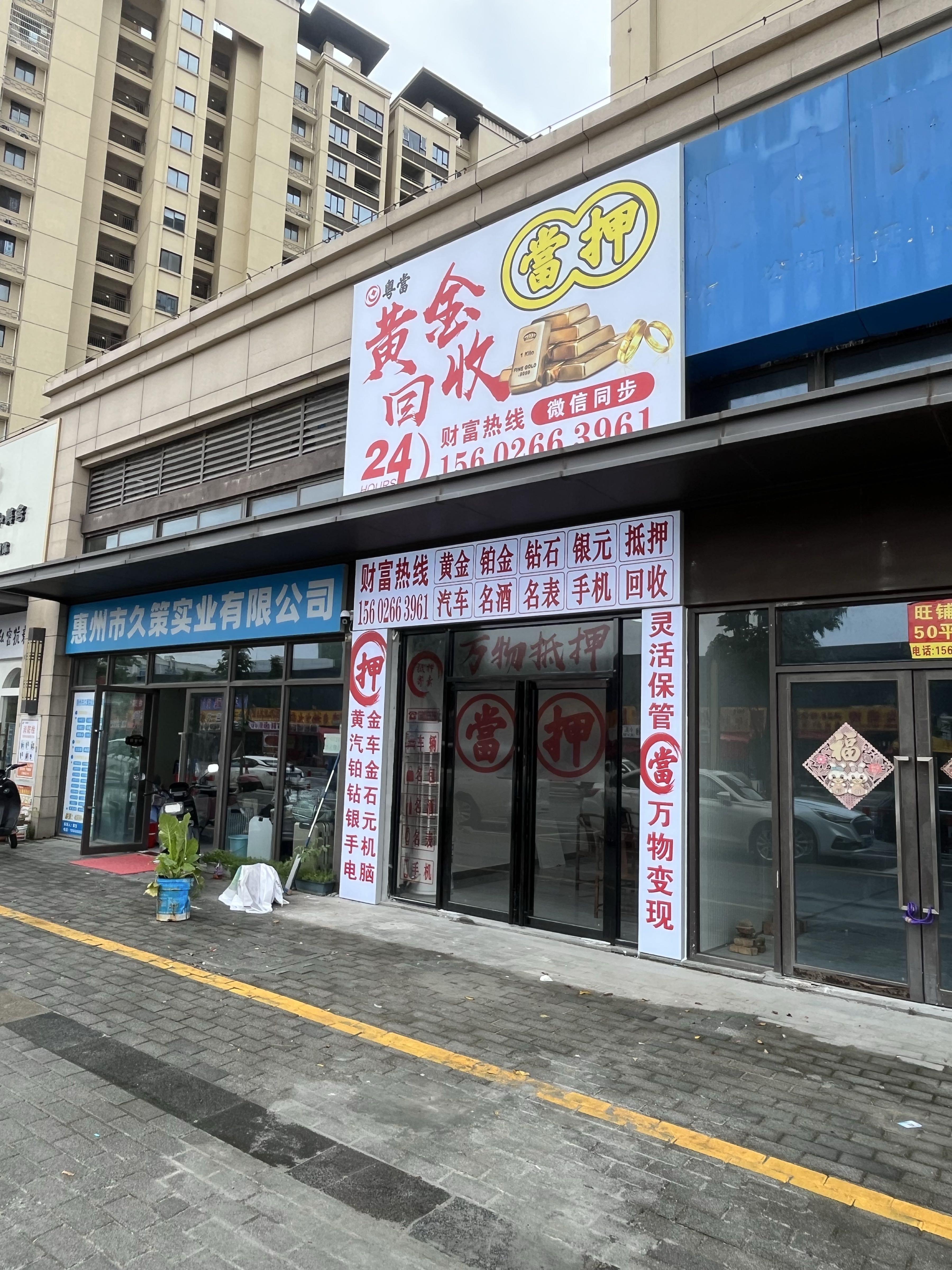 粤当黄金回收