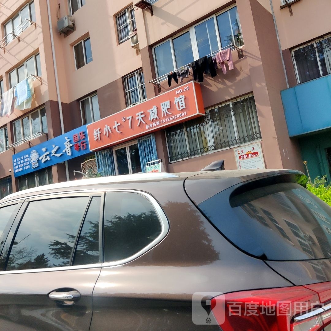 纤小气7天减肥馆