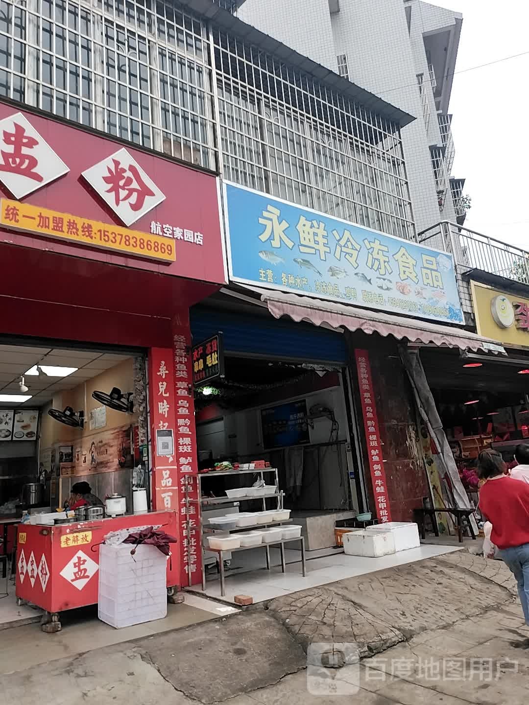 永鲜冷冻食品