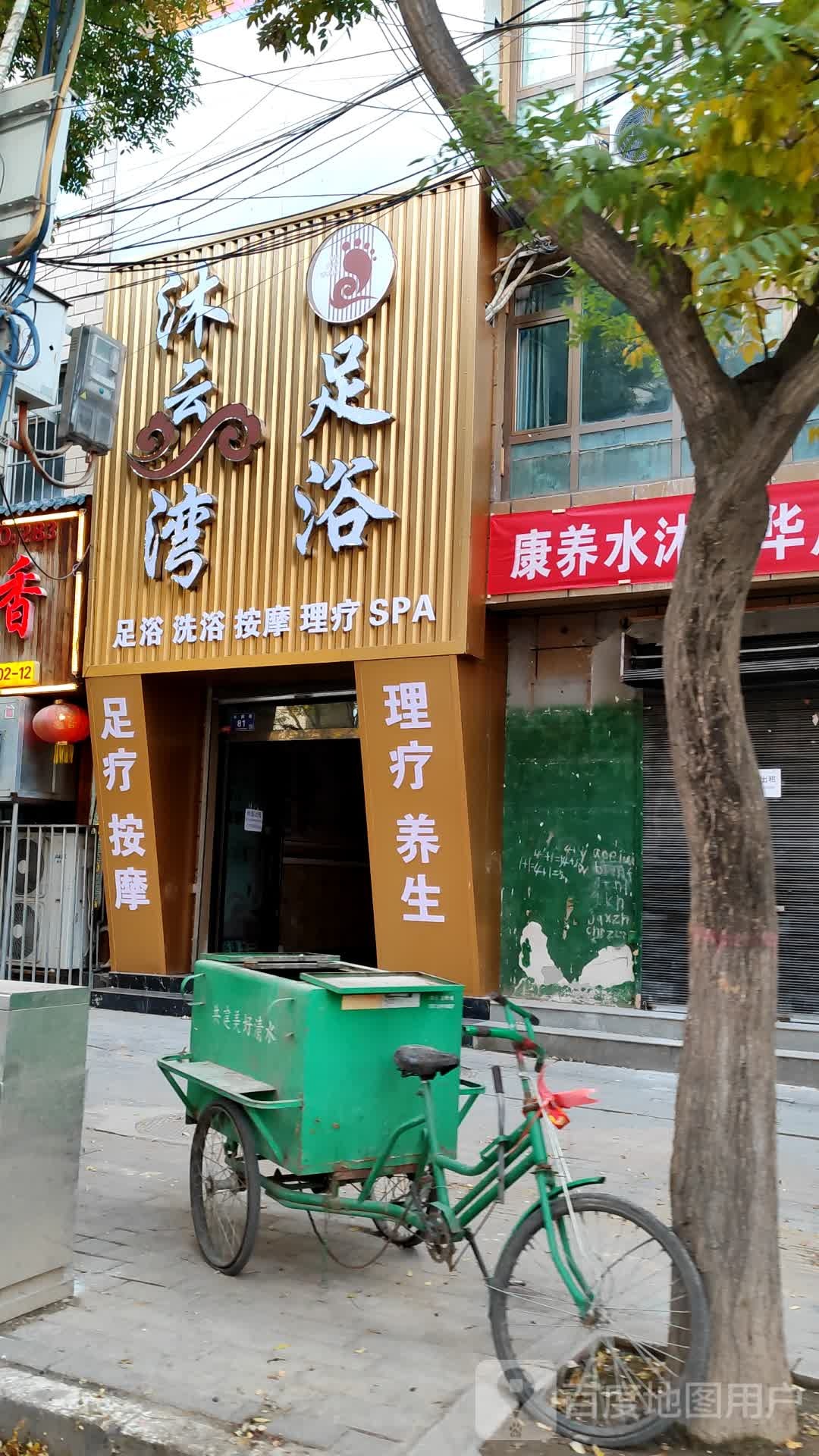 沐云湾足浴(永盛路店)