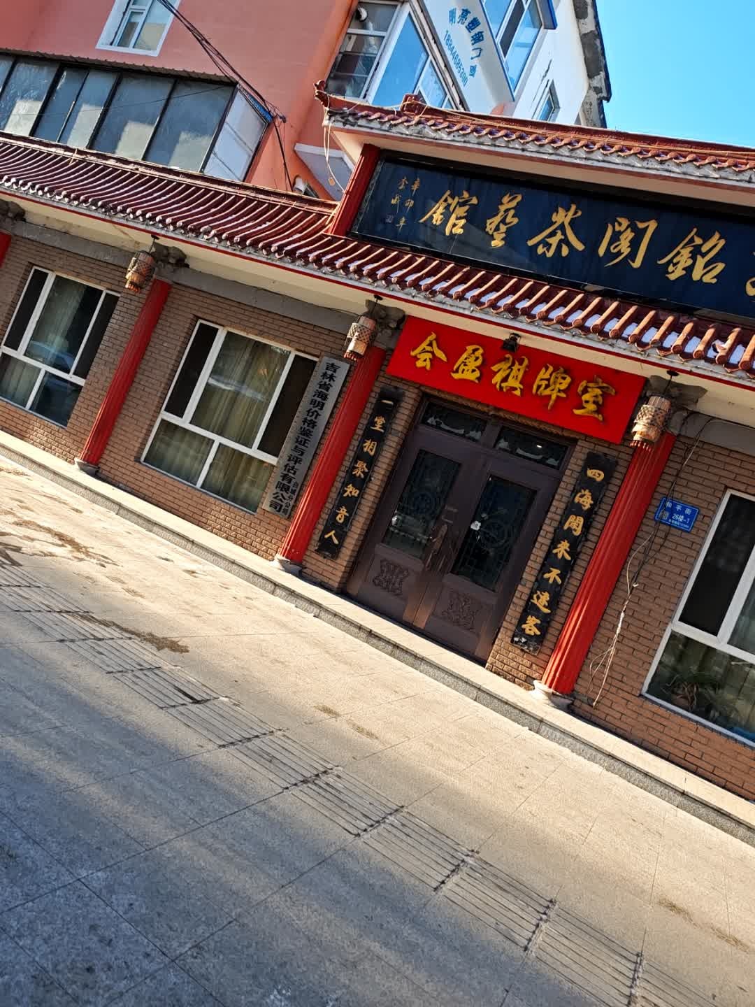 会盈棋牌室