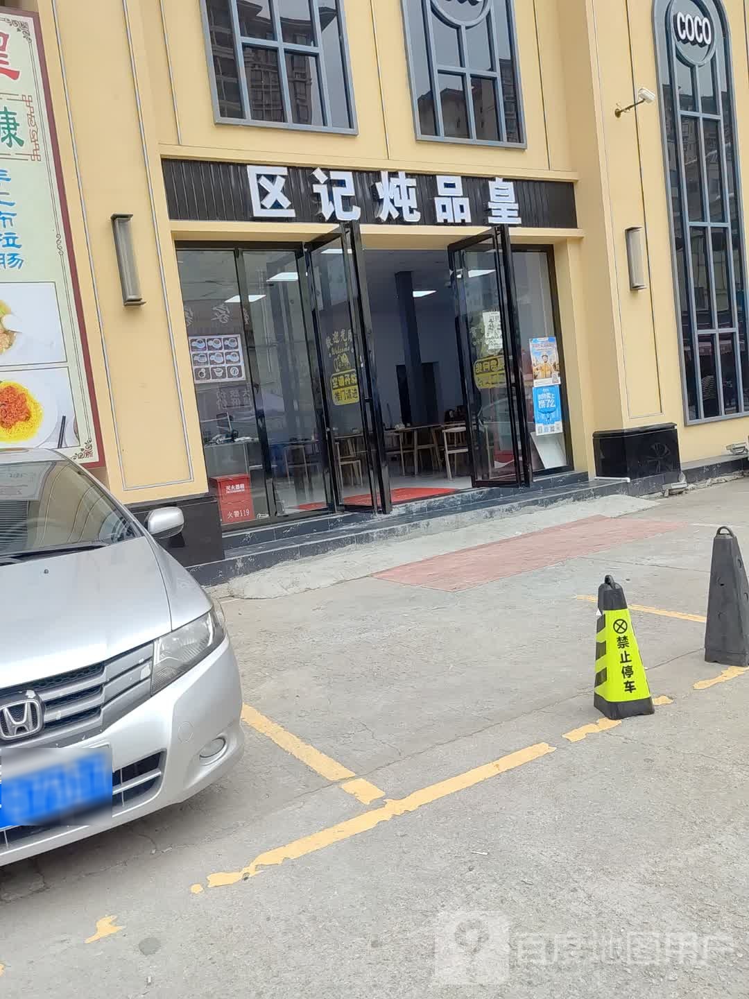 区记炖品皇(电城店)