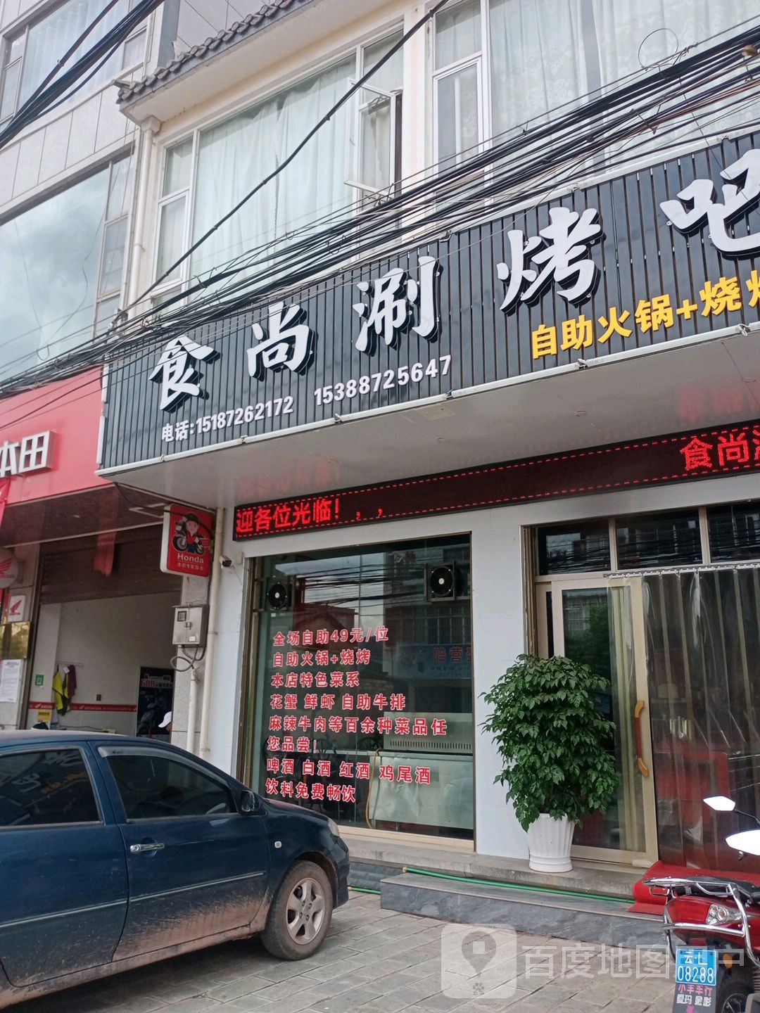 时尚涮烤吧(自助火锅烧烤)