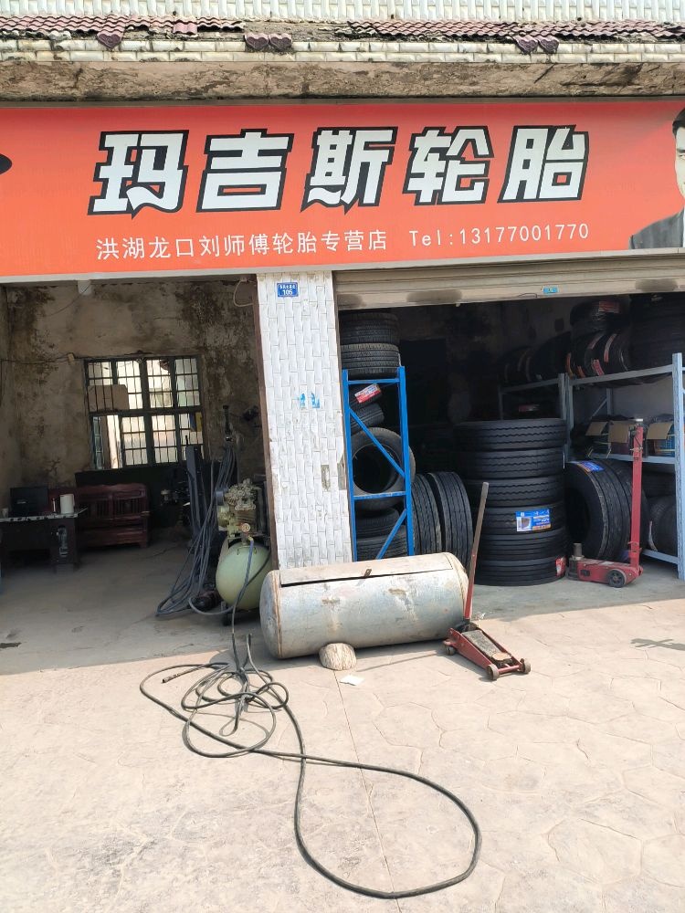 洪湖市龙口刘师傅轮胎专营店