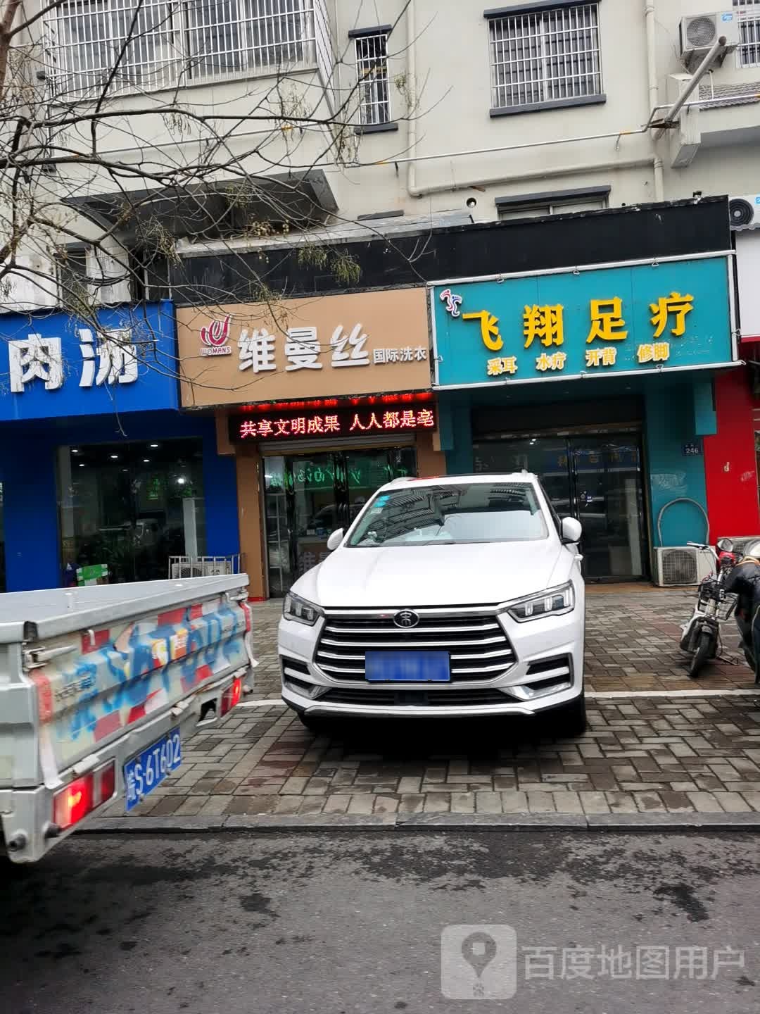 翔飞足疗