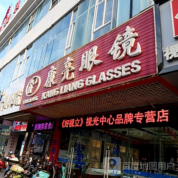康亮眼镜(玉沙路友谊·国贸城店)