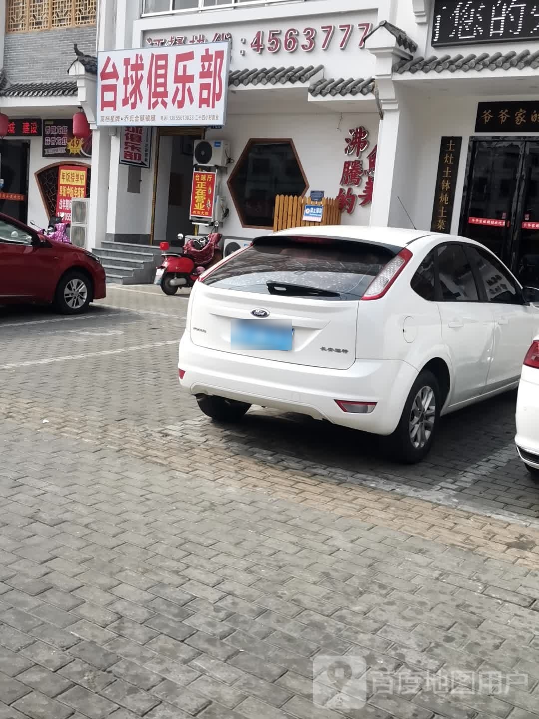 球缘台球俱乐部