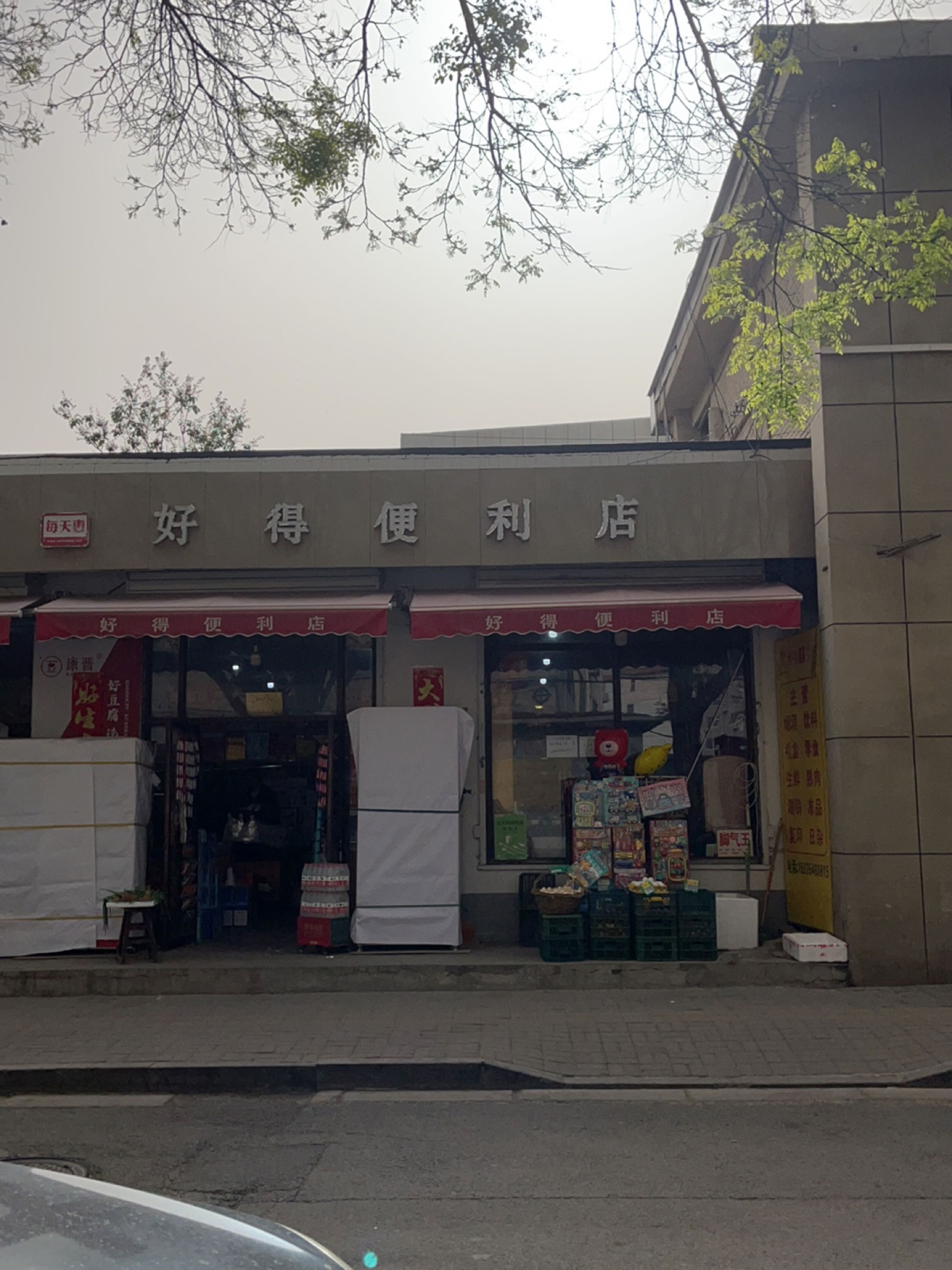 好得便利店(国网晋中供电公司店)