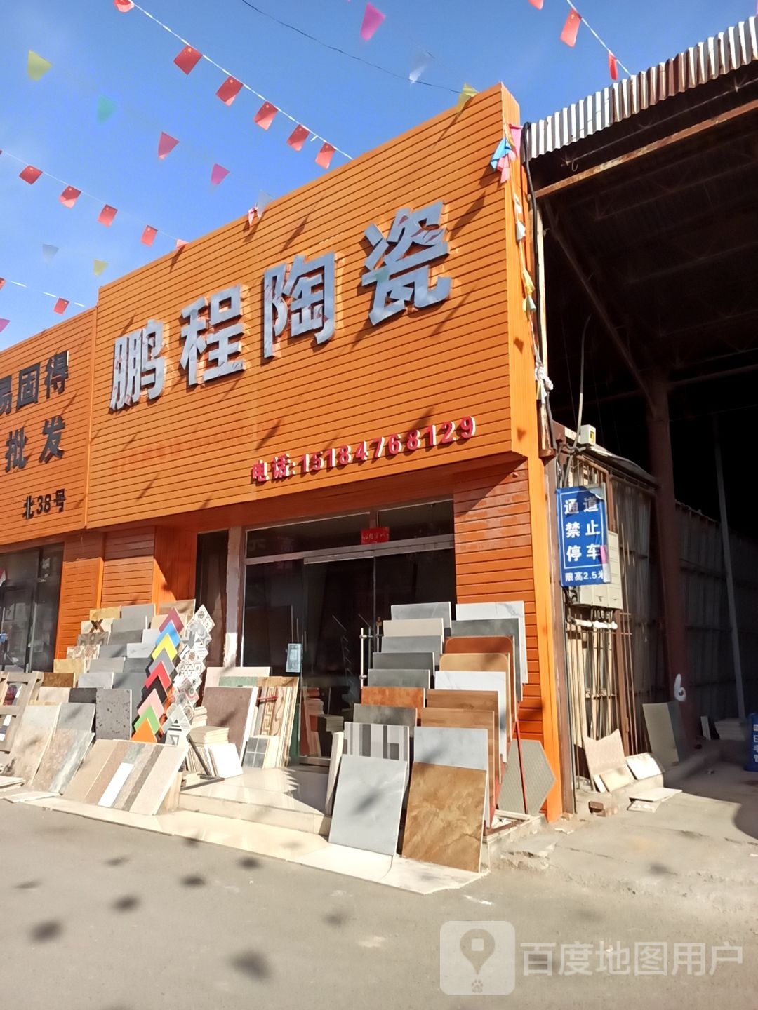 鹏程陶瓷(恬园巷店)