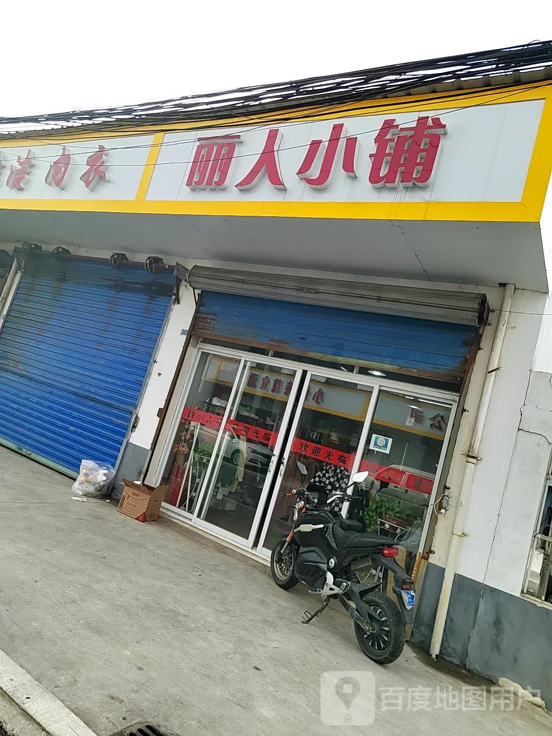 丽仁小铺