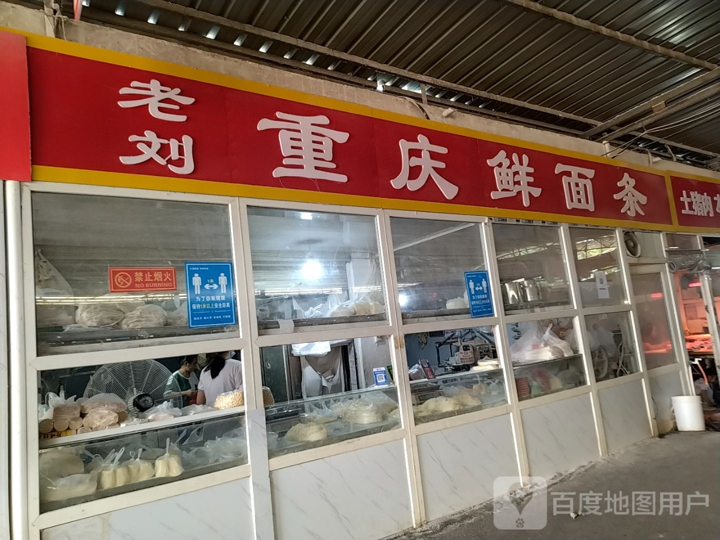 同庆鲜肉店