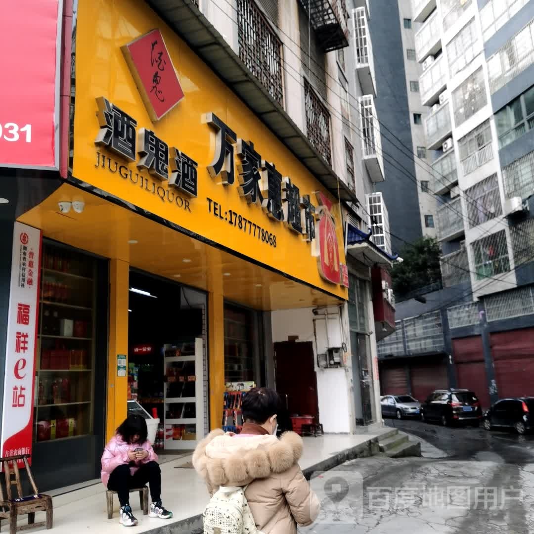 万家惠超市(人民中路店)