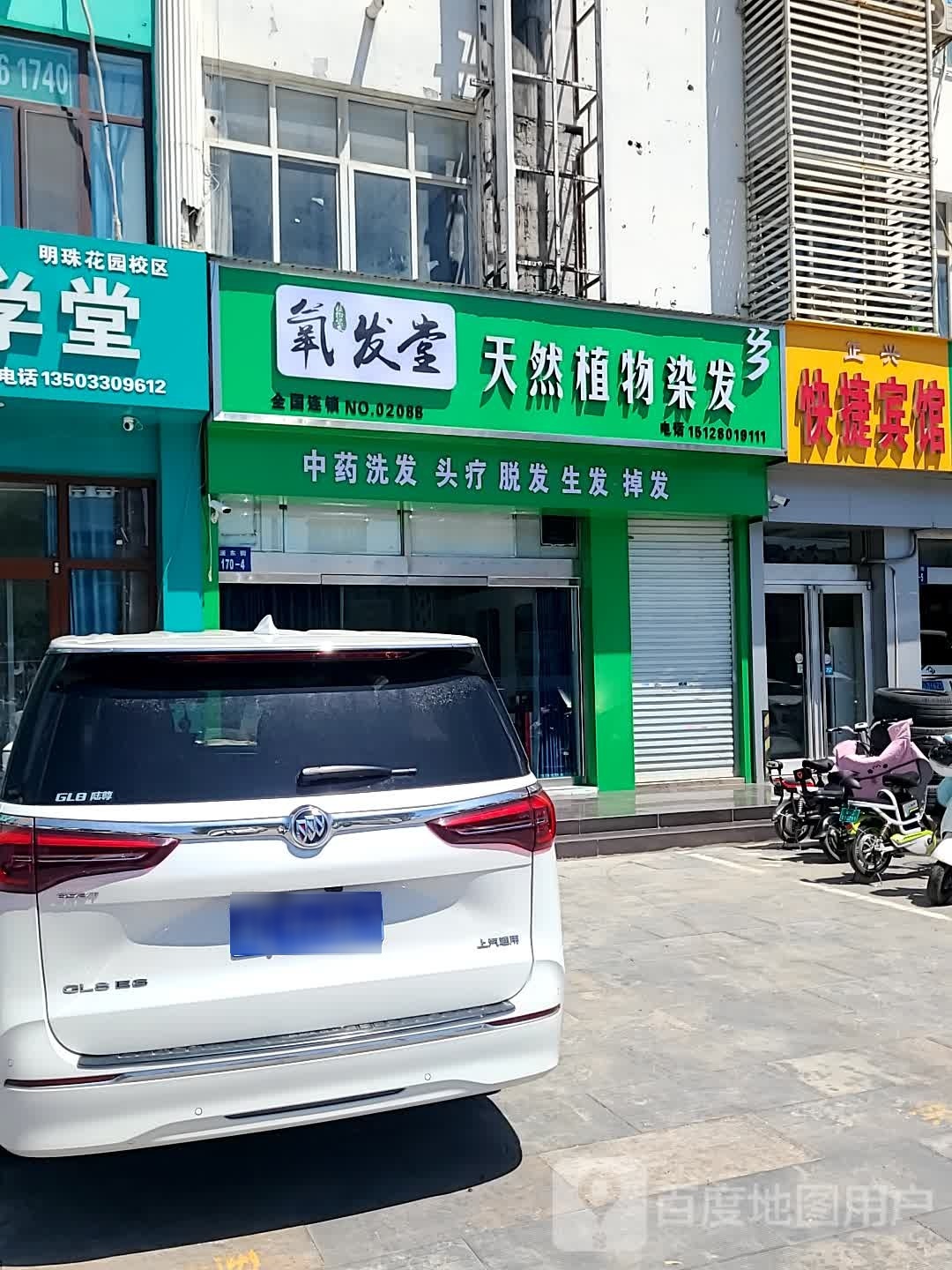 氧发堂植物染发(滏东南大街店)