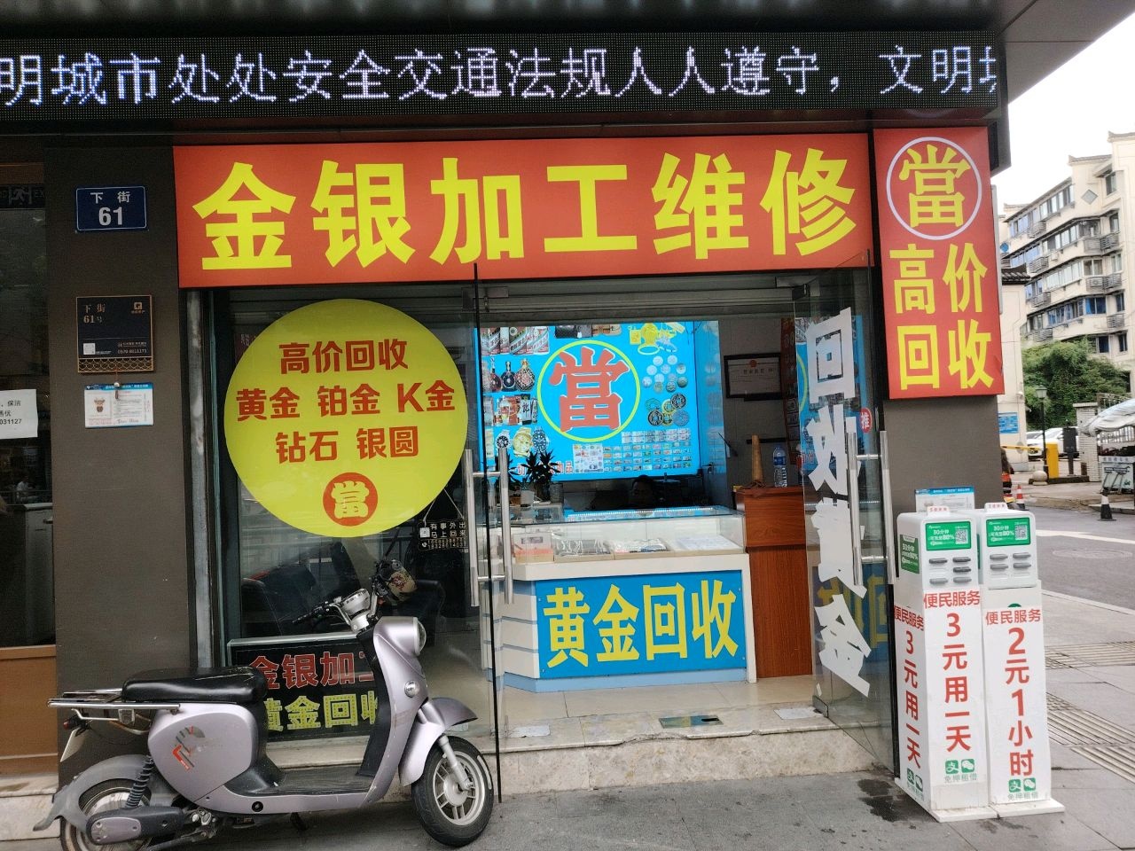 金银加工维修