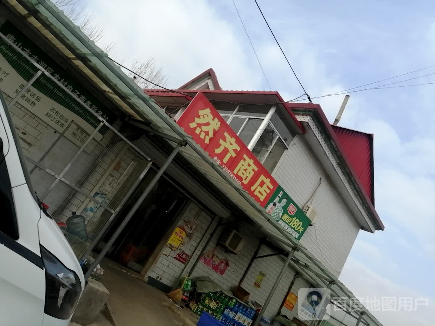 然齐超市