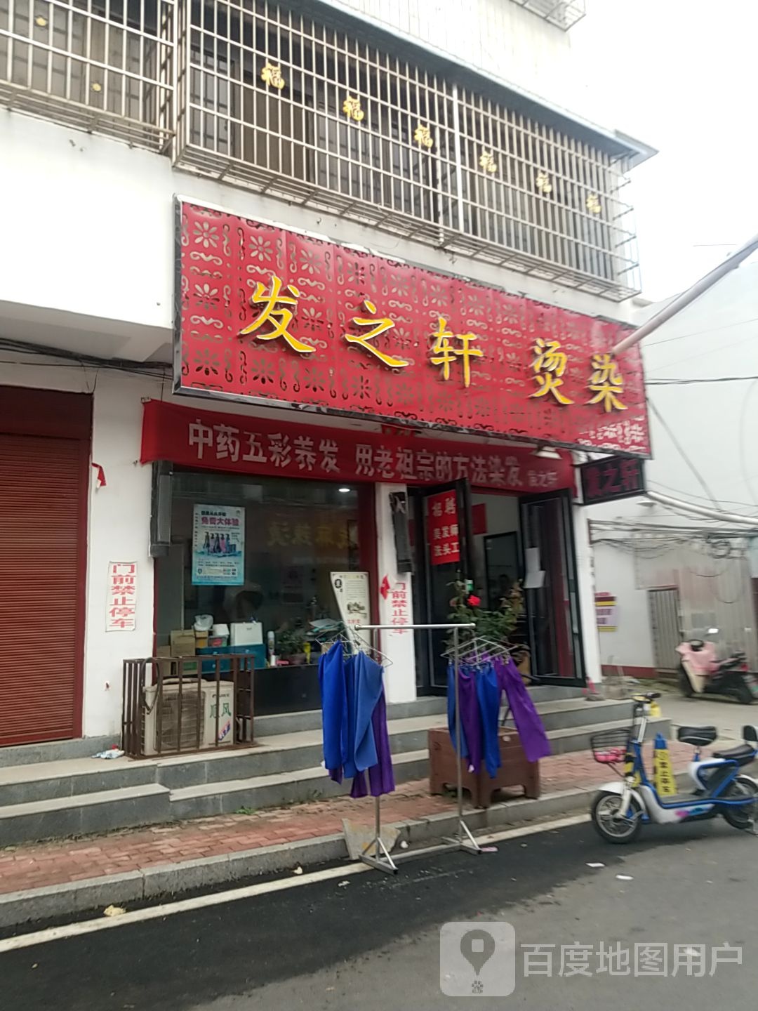 镇平县发之轩专业烫染(雪枫路店)