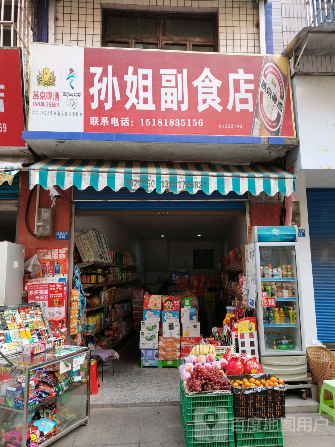 孙姐副食店