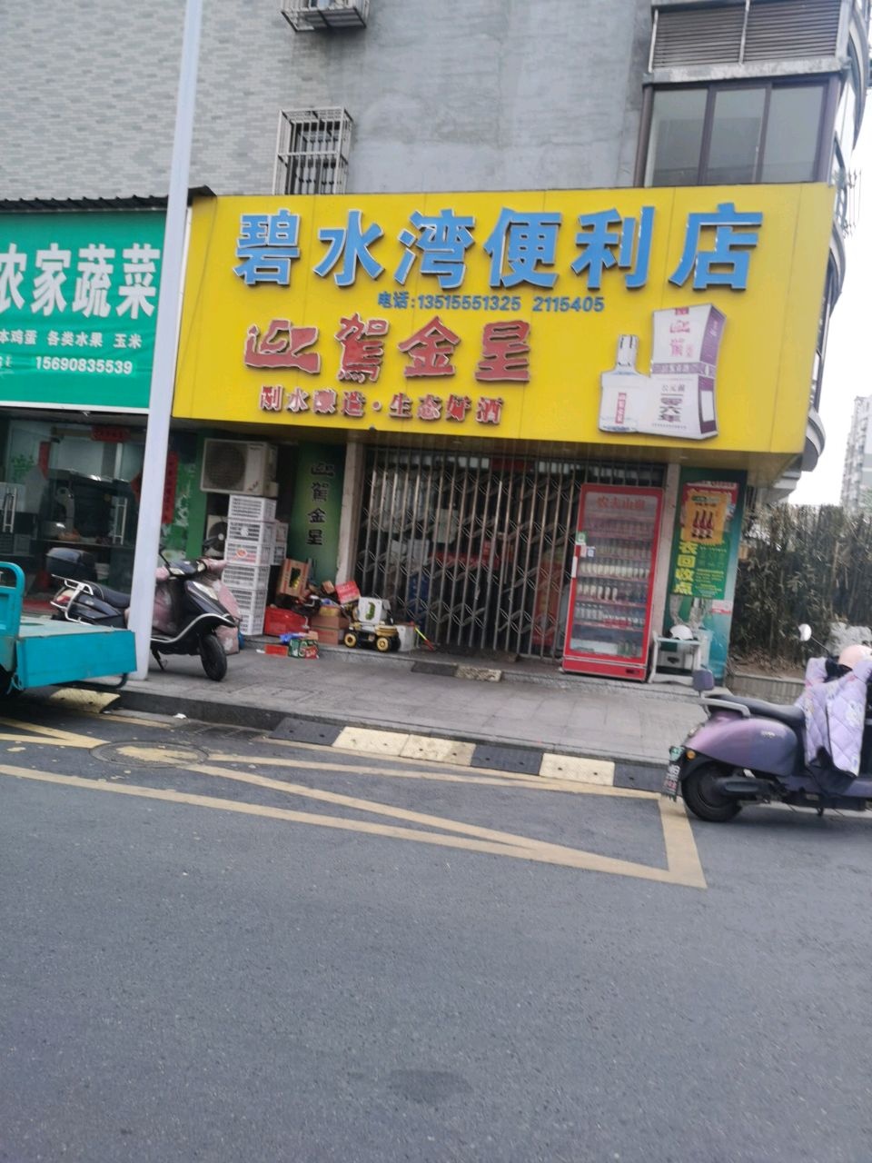 碧水湾便利店
