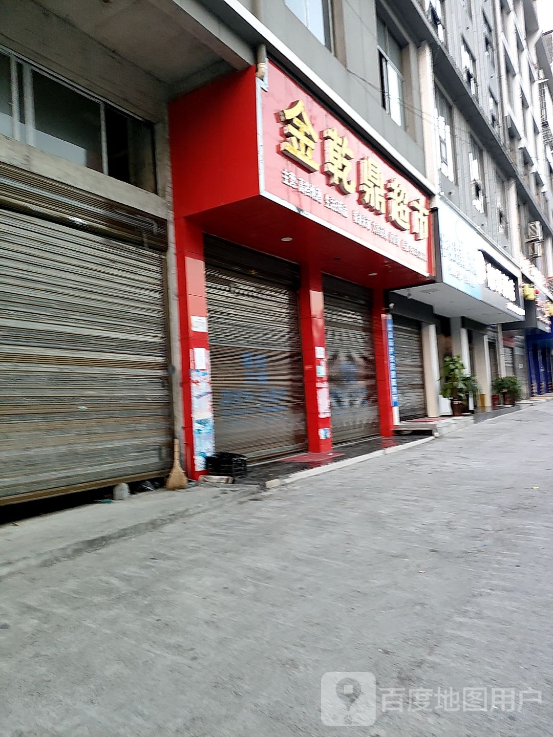 金乾鼎超市(大坡垅路店)