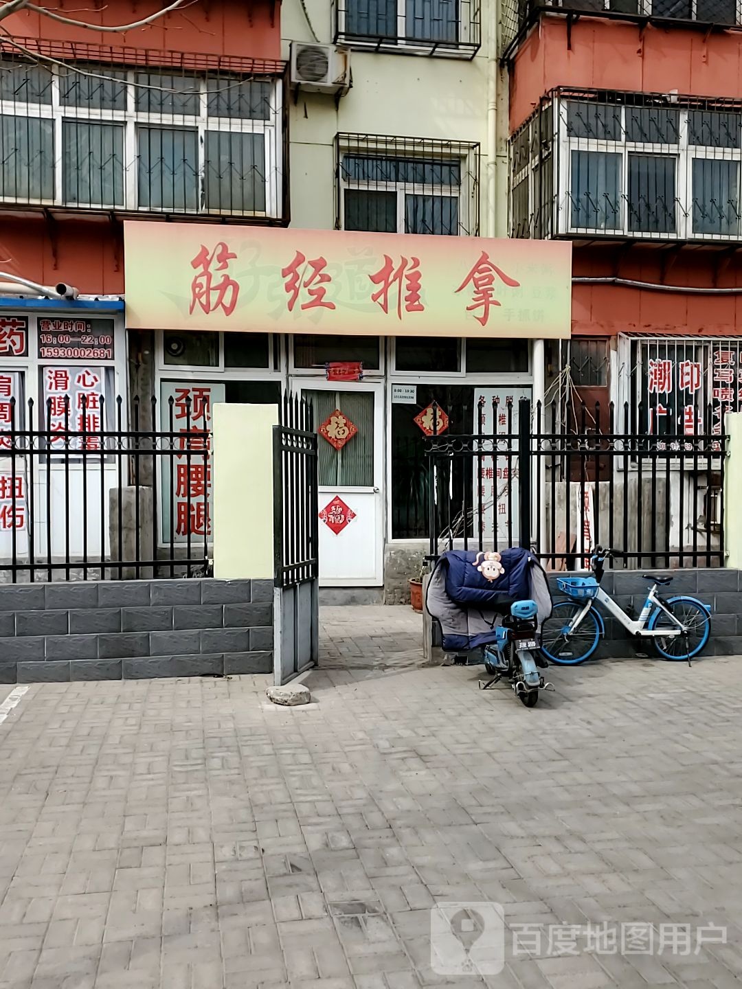 筋经推拿
