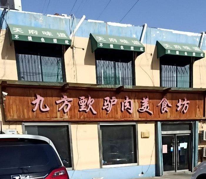 九方歅驴肉美食坊