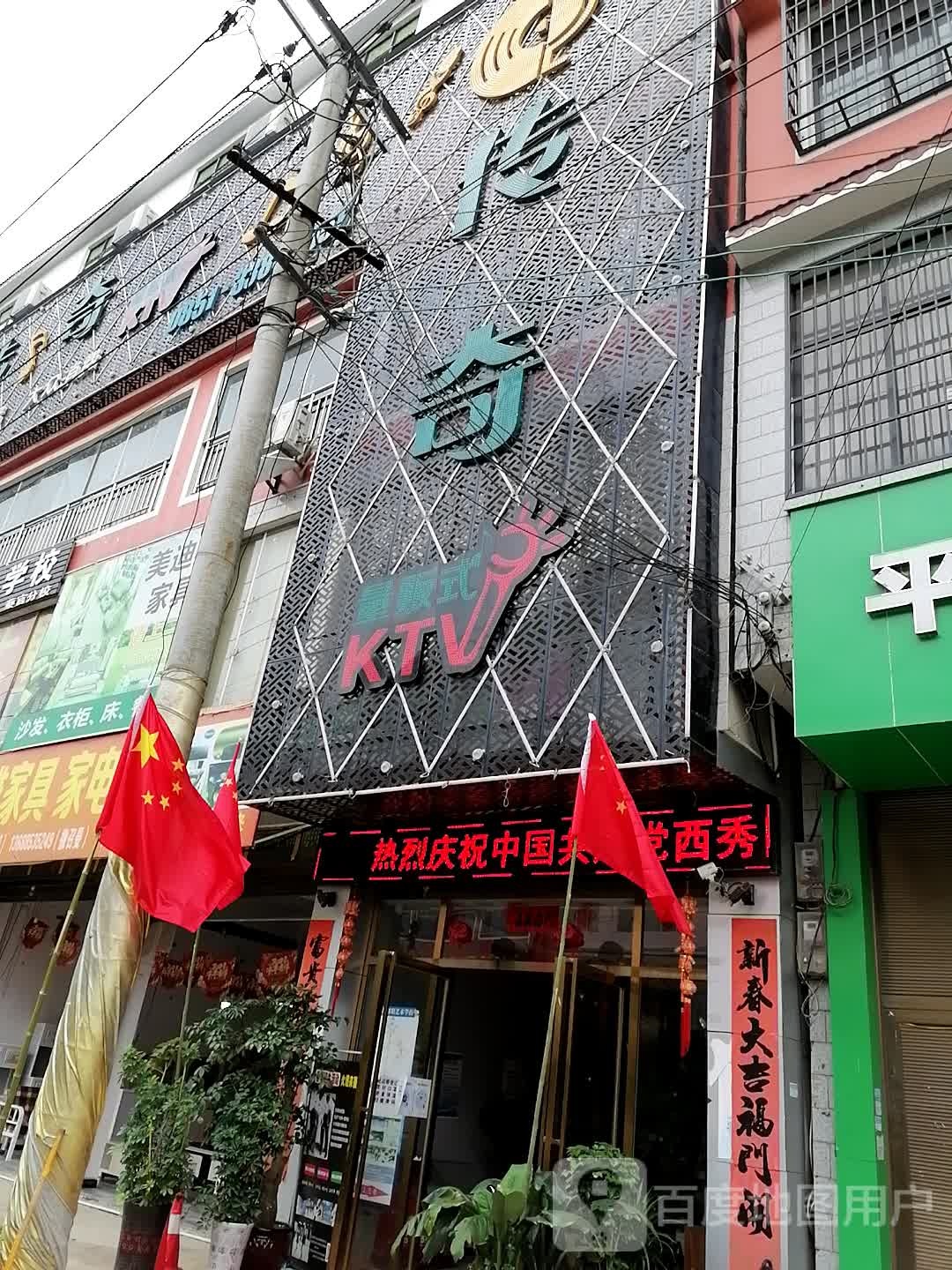 传奇亮范式KTV