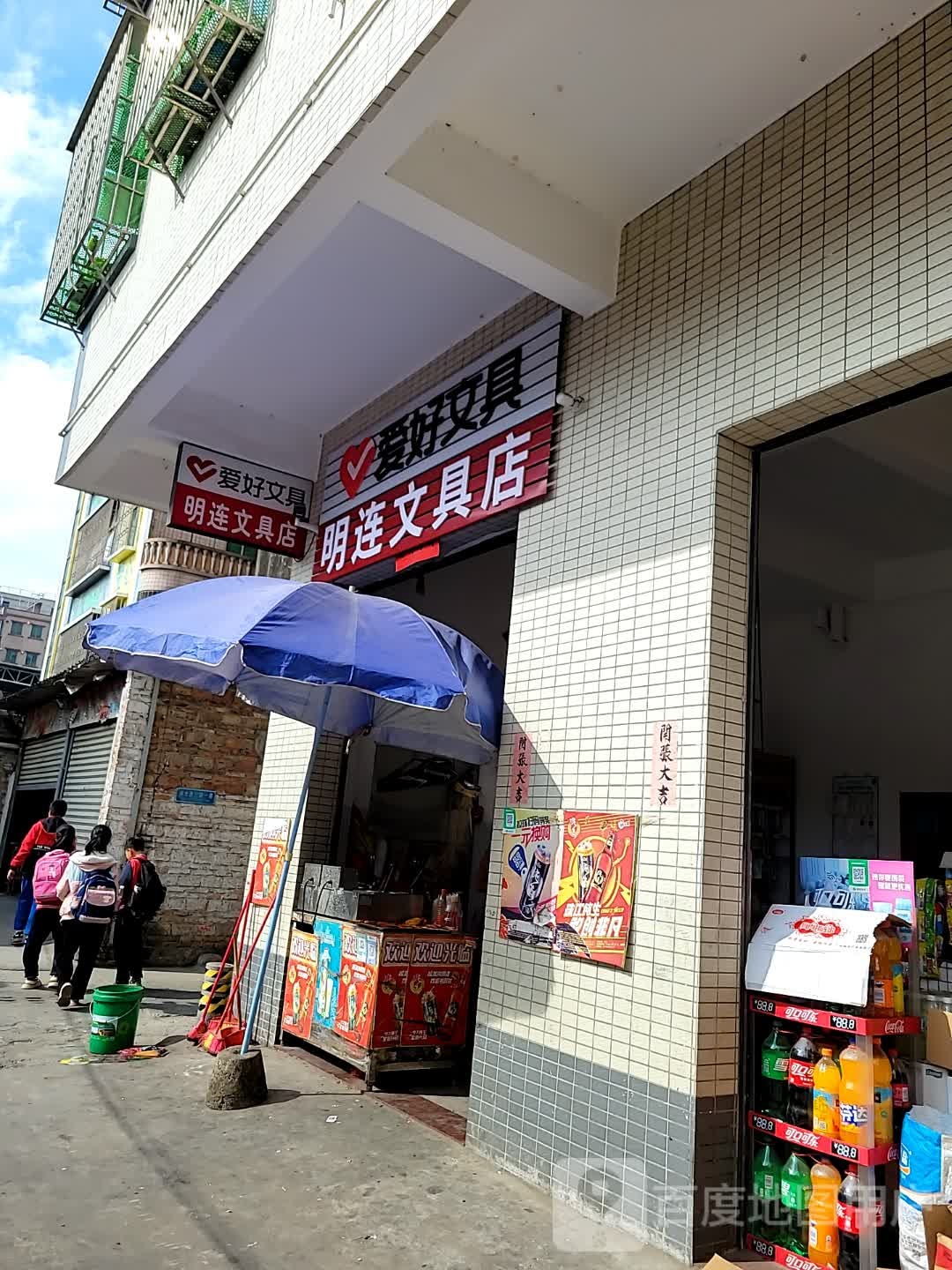 明连文具店