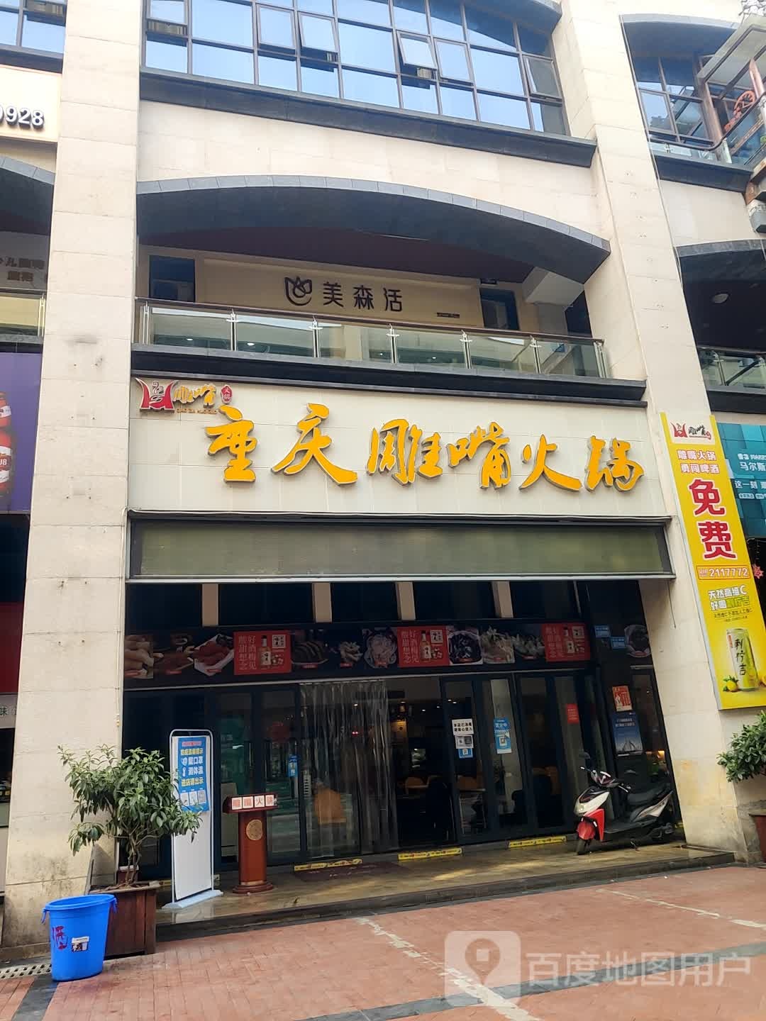 美森活