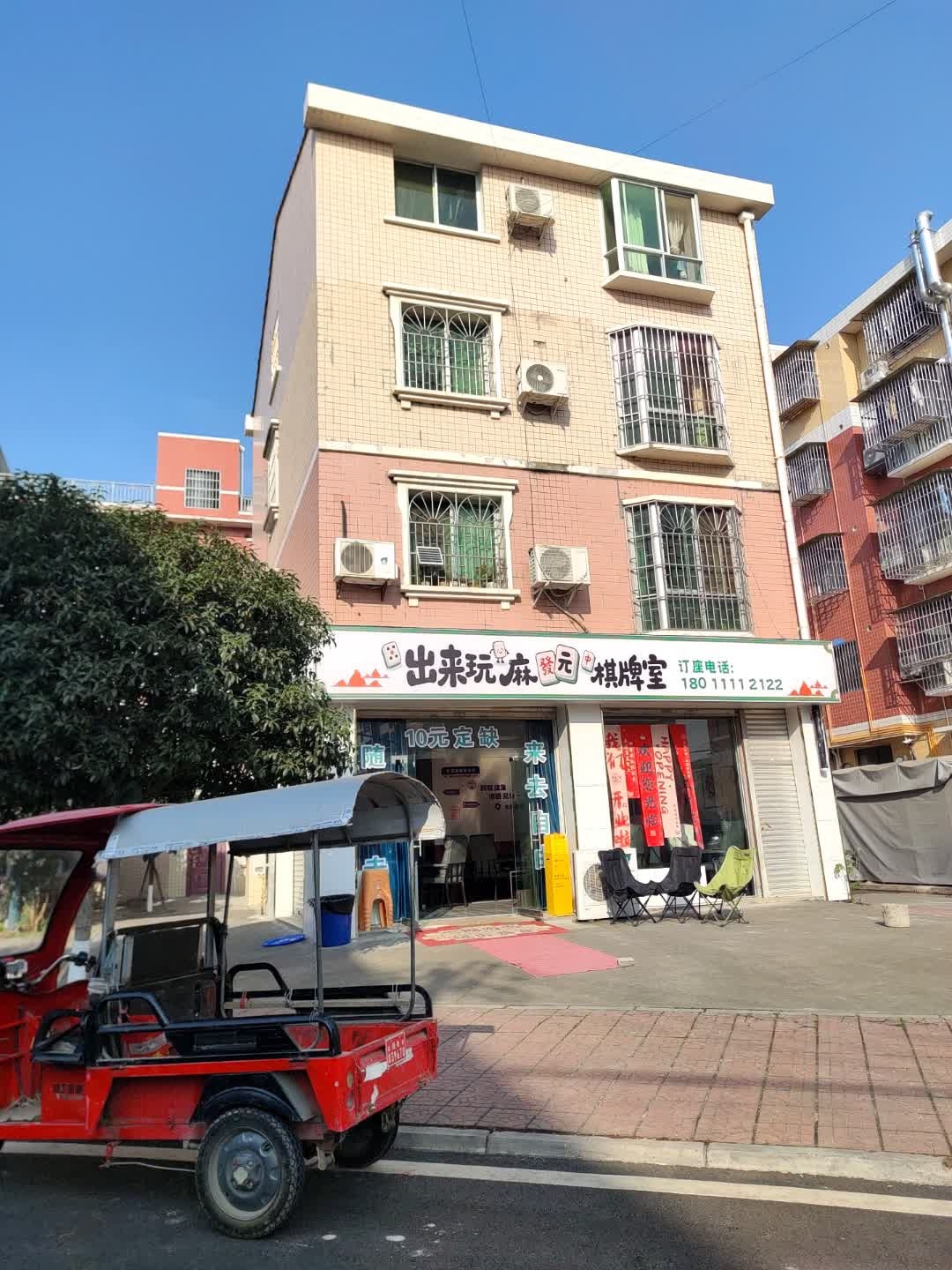 出来玩麻棋牌室
