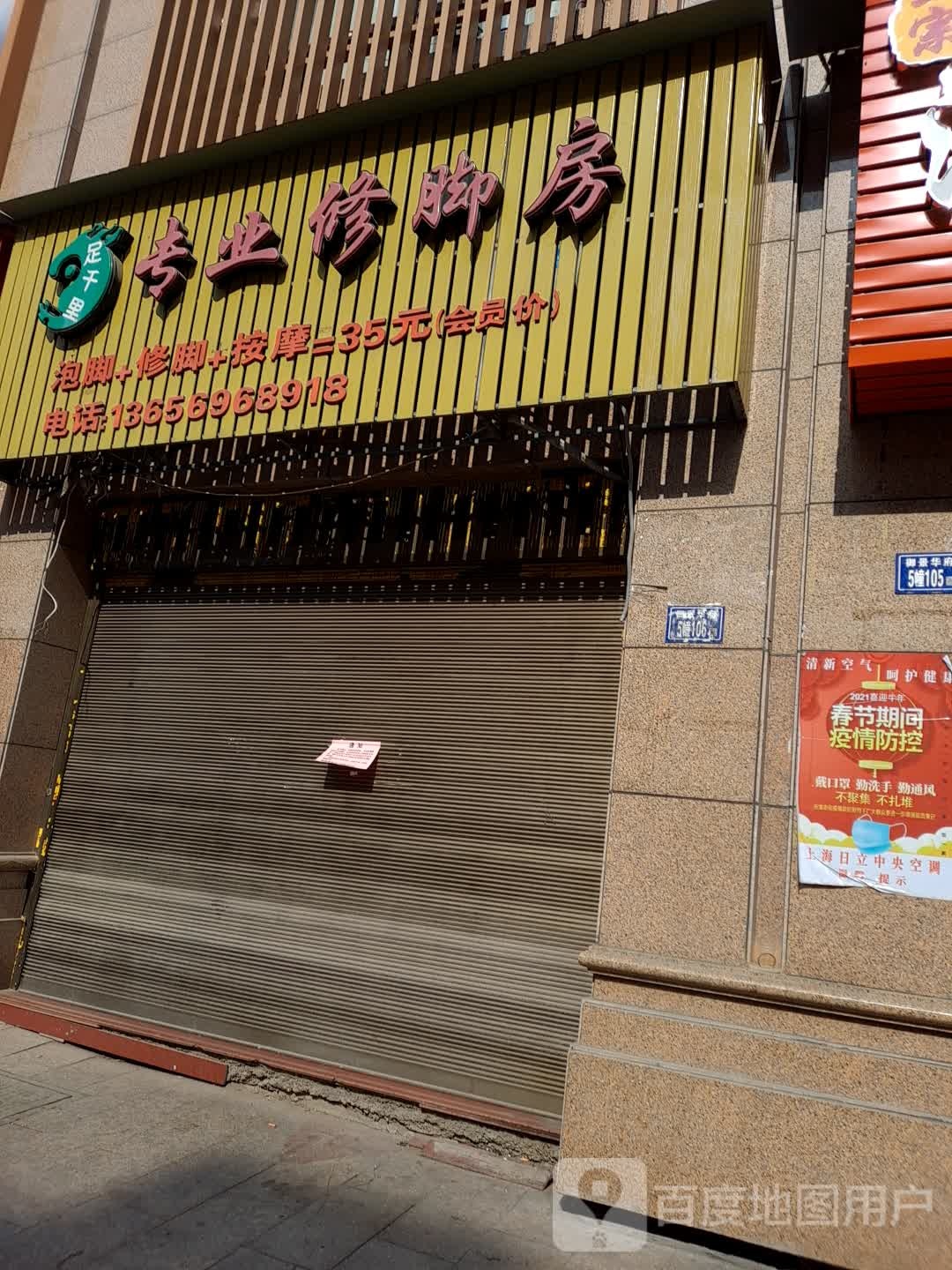 足千里专业修脚房(御景华府店)